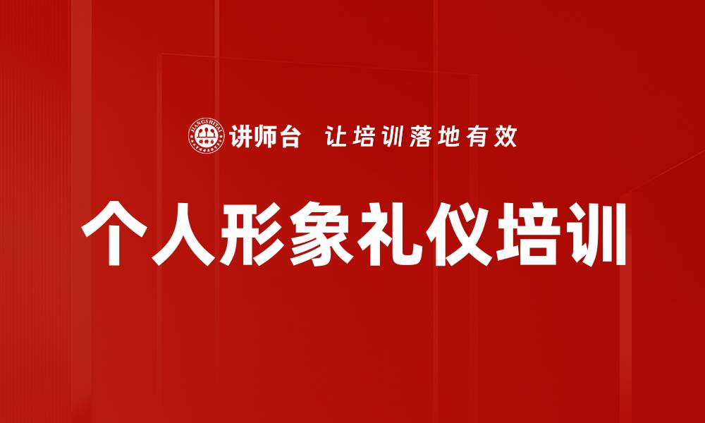 文章个人形象礼仪培训的缩略图