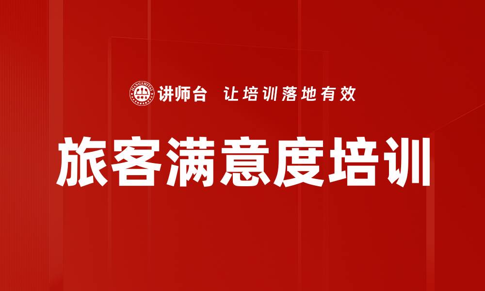 旅客满意度培训