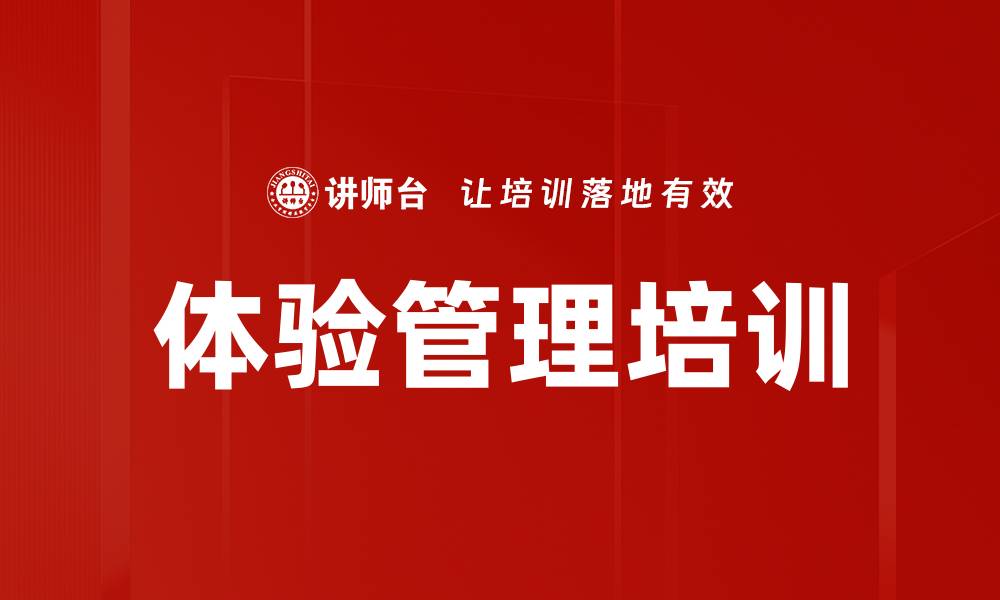 文章体验管理培训的缩略图