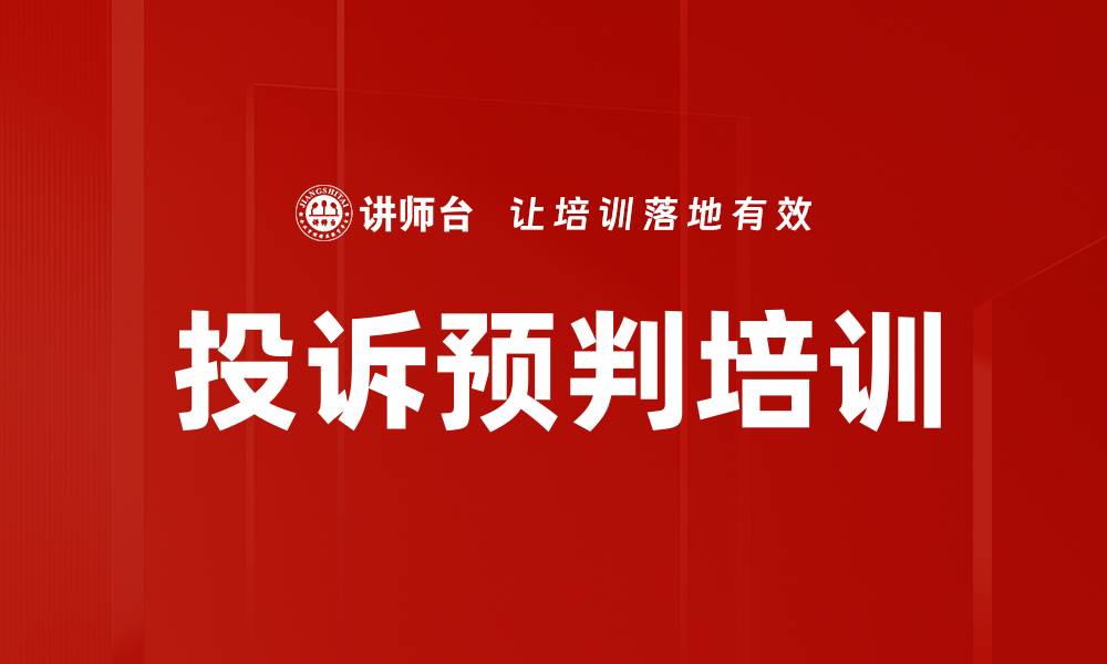文章投诉预判培训的缩略图