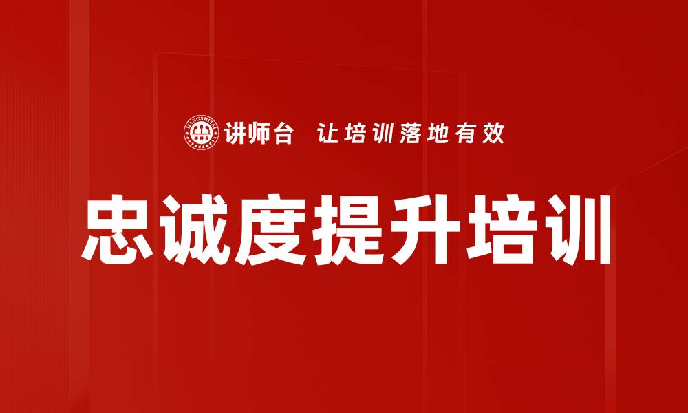 文章忠诚度提升培训的缩略图