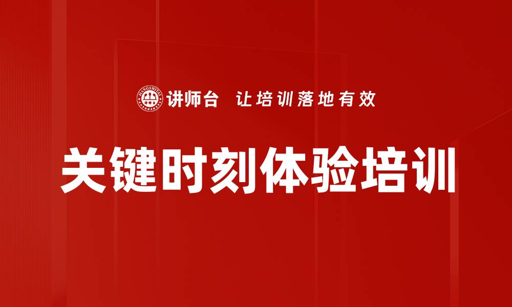 文章关键时刻体验培训的缩略图