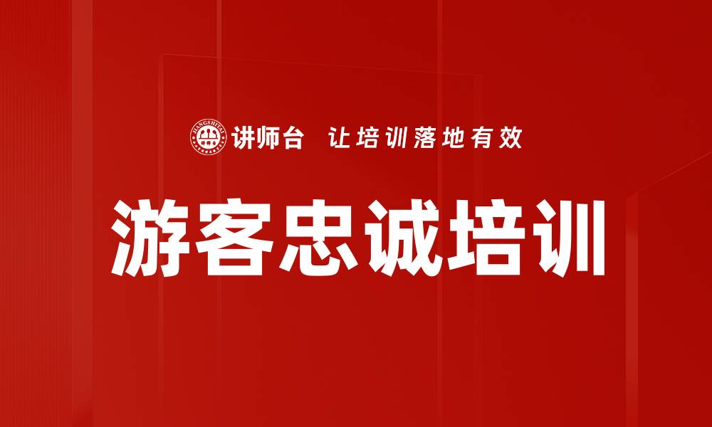 文章游客忠诚培训的缩略图