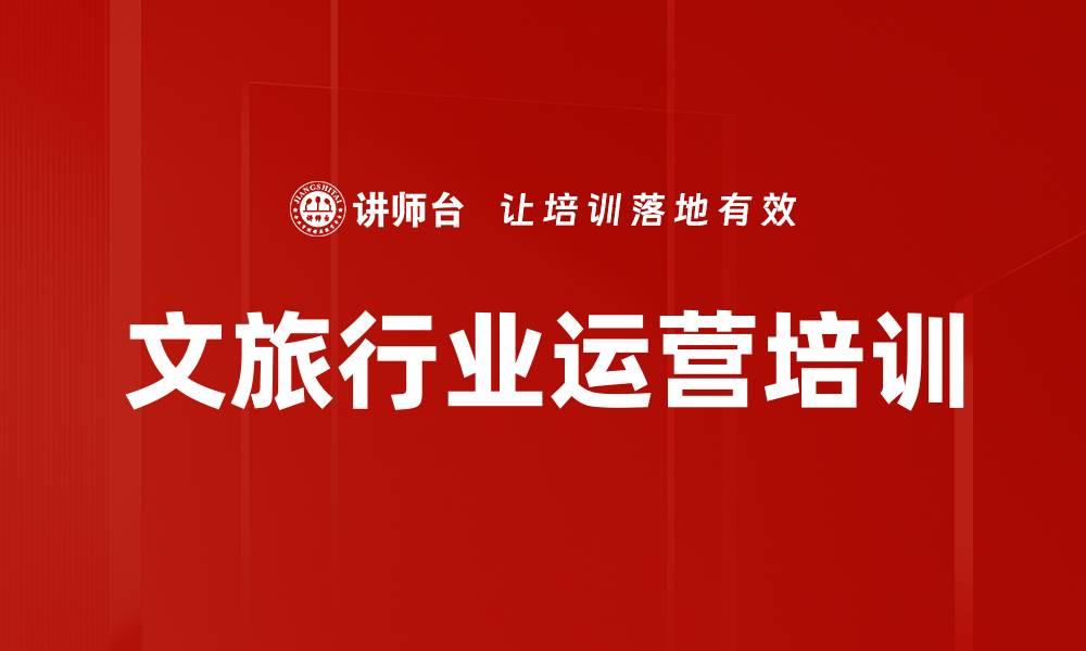 文旅行业运营培训