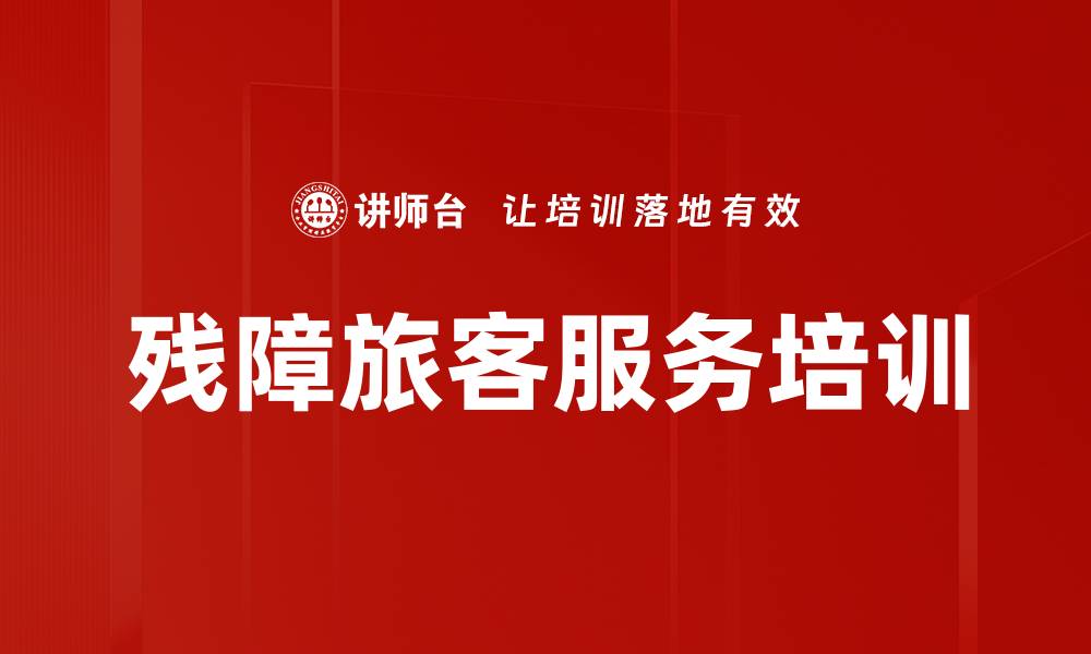 文章残障旅客服务培训的缩略图