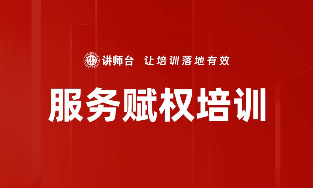 文章服务赋权培训的缩略图