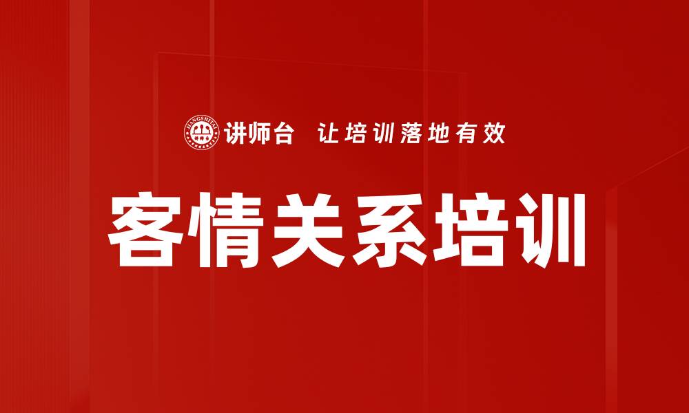 文章客情关系培训的缩略图