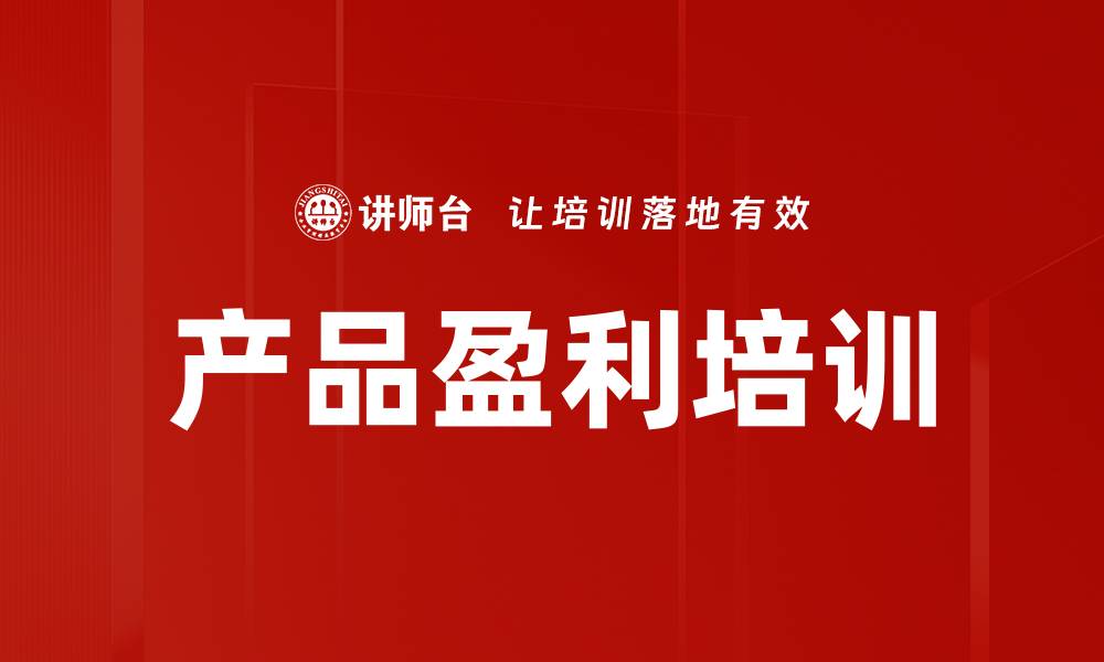 产品盈利培训