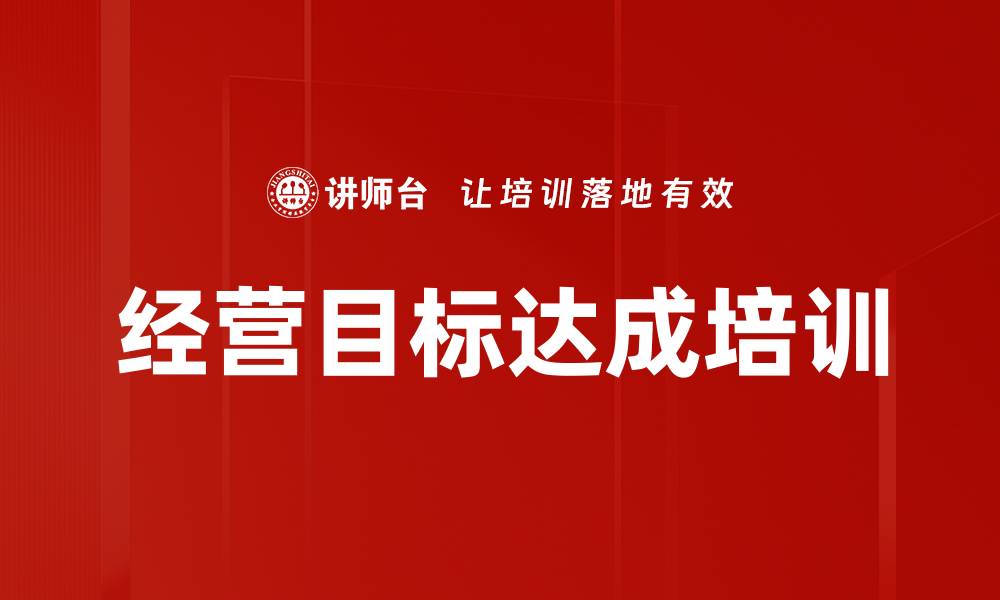 文章经营目标达成培训的缩略图
