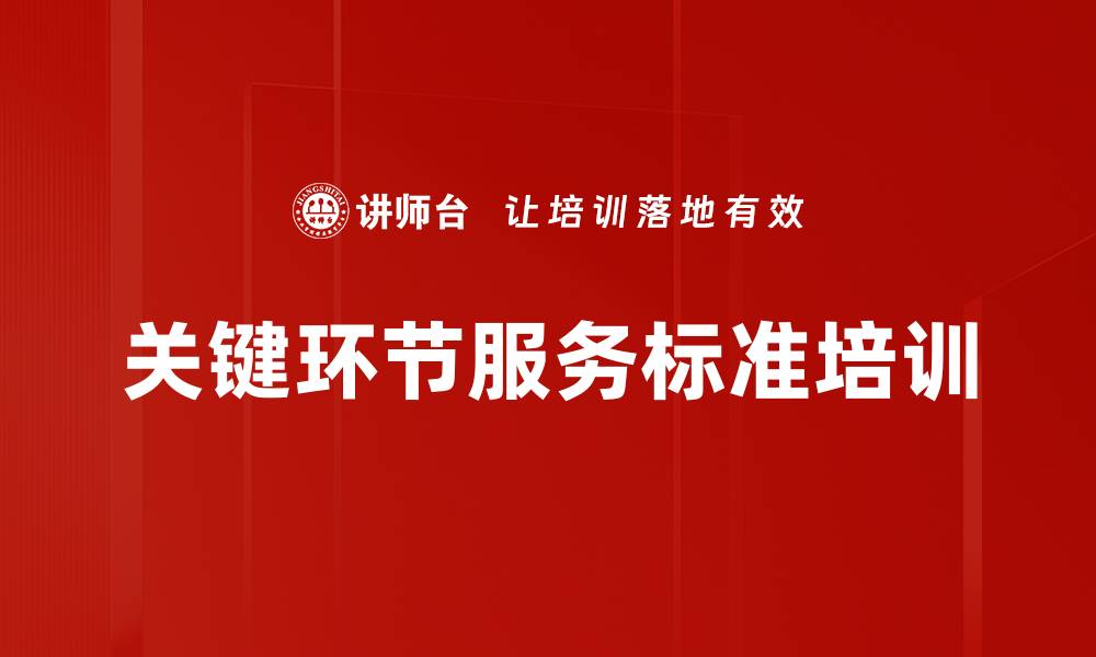 关键环节服务标准培训