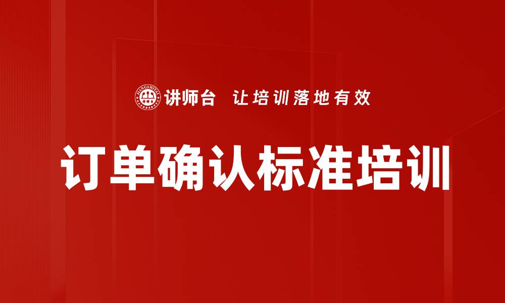 文章订单确认标准培训的缩略图