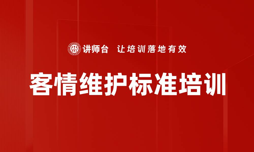 文章客情维护标准培训的缩略图