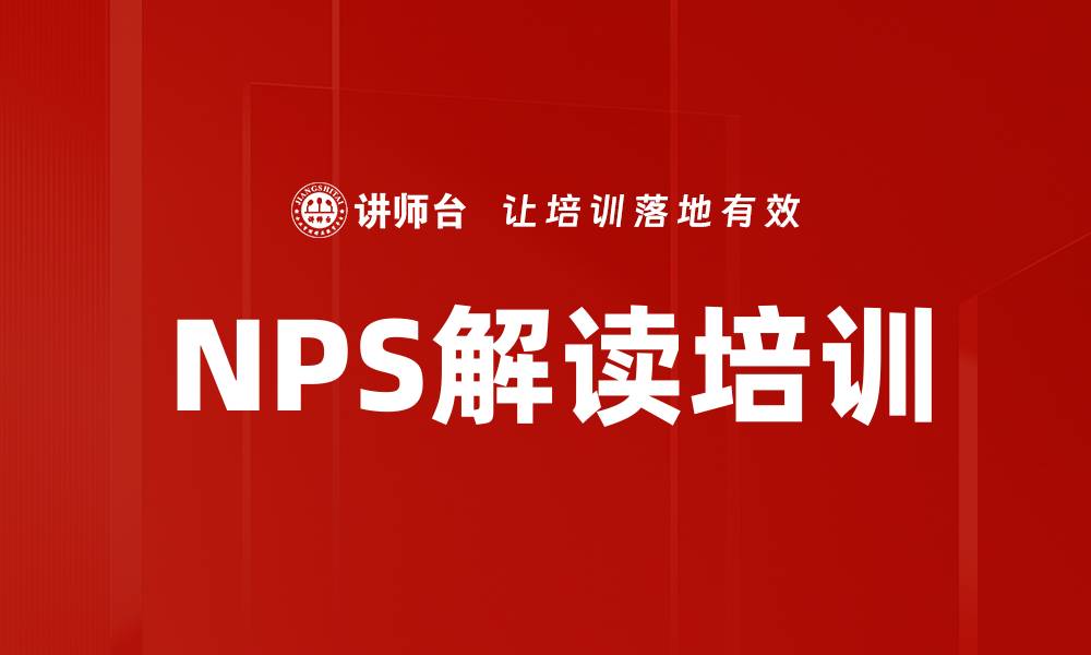 文章NPS解读培训的缩略图