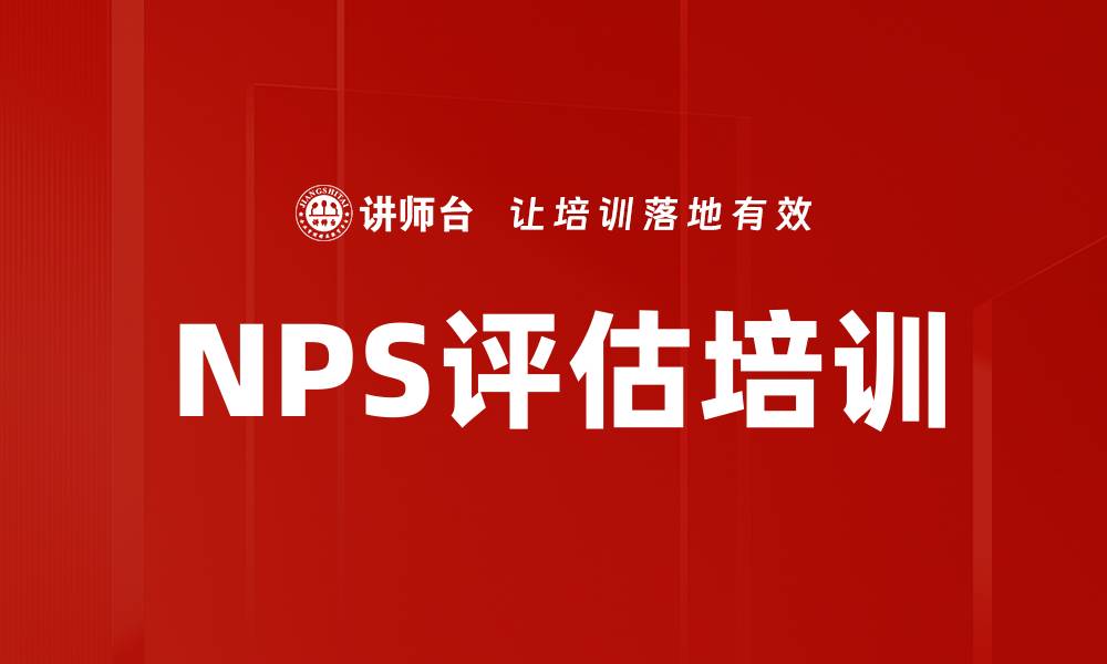 文章NPS评估培训的缩略图