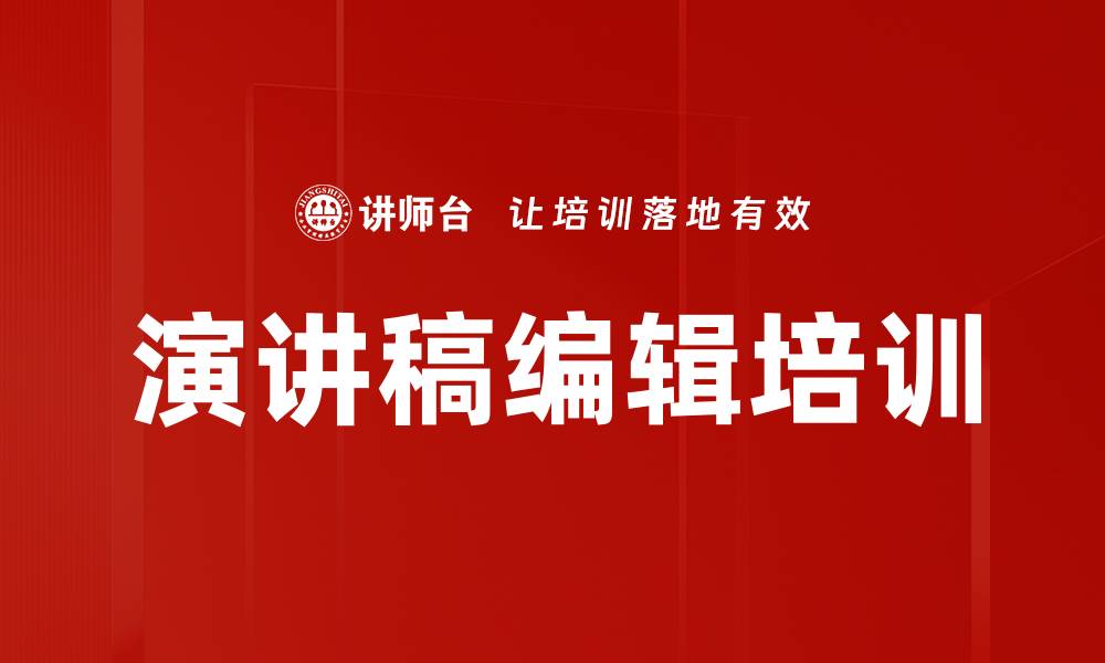 文章演讲稿编辑培训的缩略图