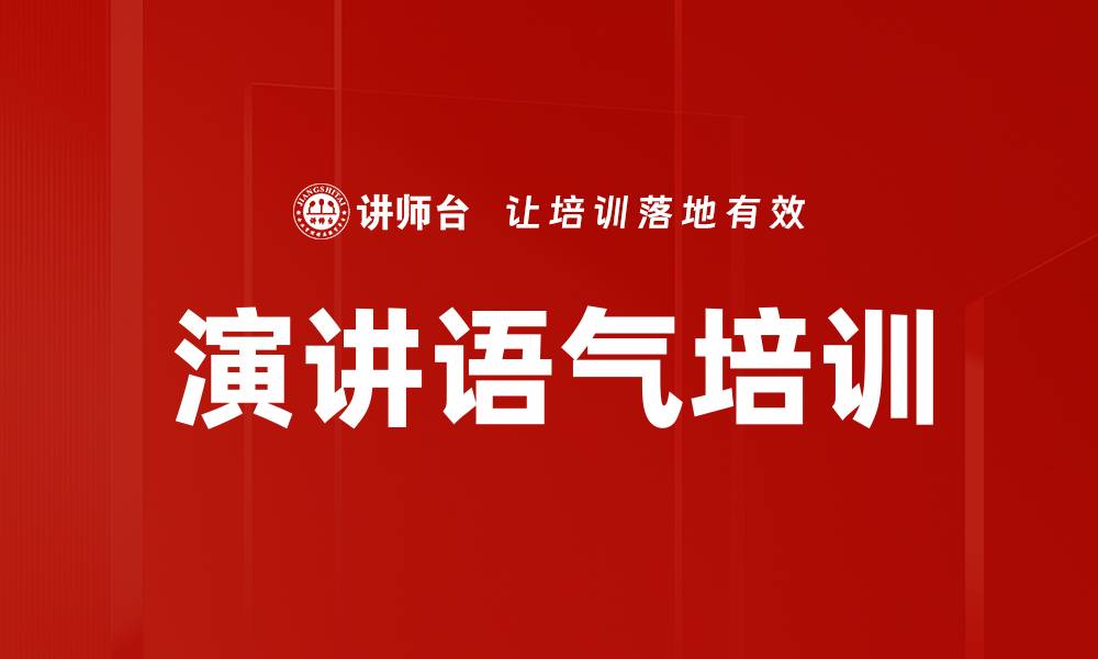 文章演讲语气培训的缩略图