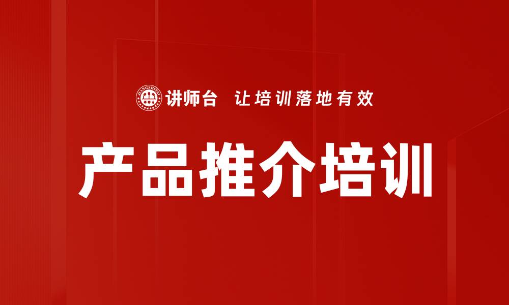 文章产品推介培训的缩略图