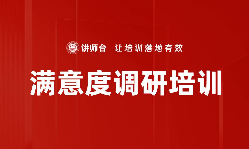 文章满意度调研培训的缩略图