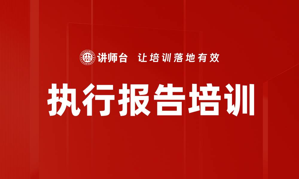 文章执行报告培训的缩略图