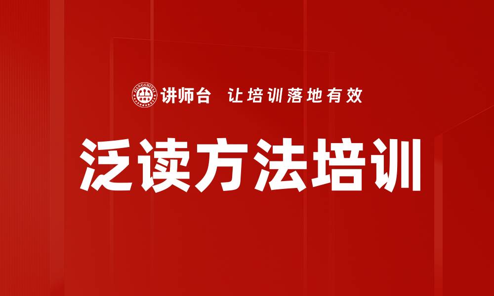文章泛读方法培训的缩略图