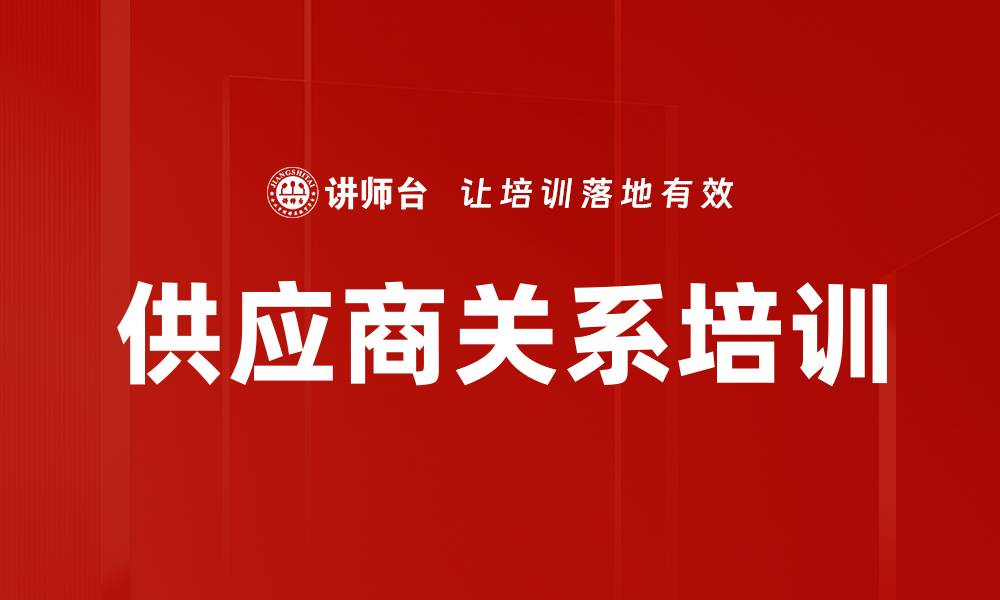 文章供应商关系培训的缩略图