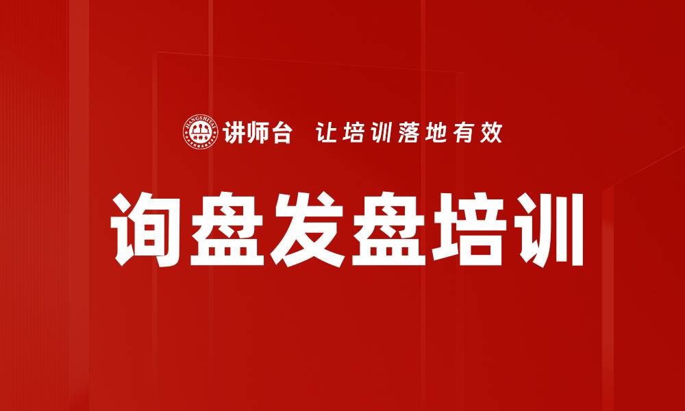 文章询盘发盘培训的缩略图