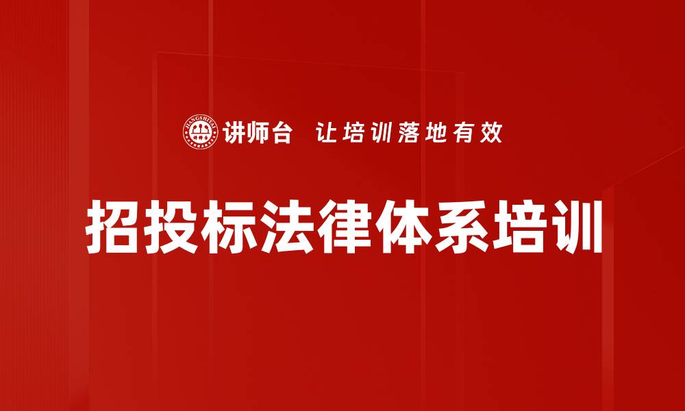 文章招投标法律体系培训的缩略图