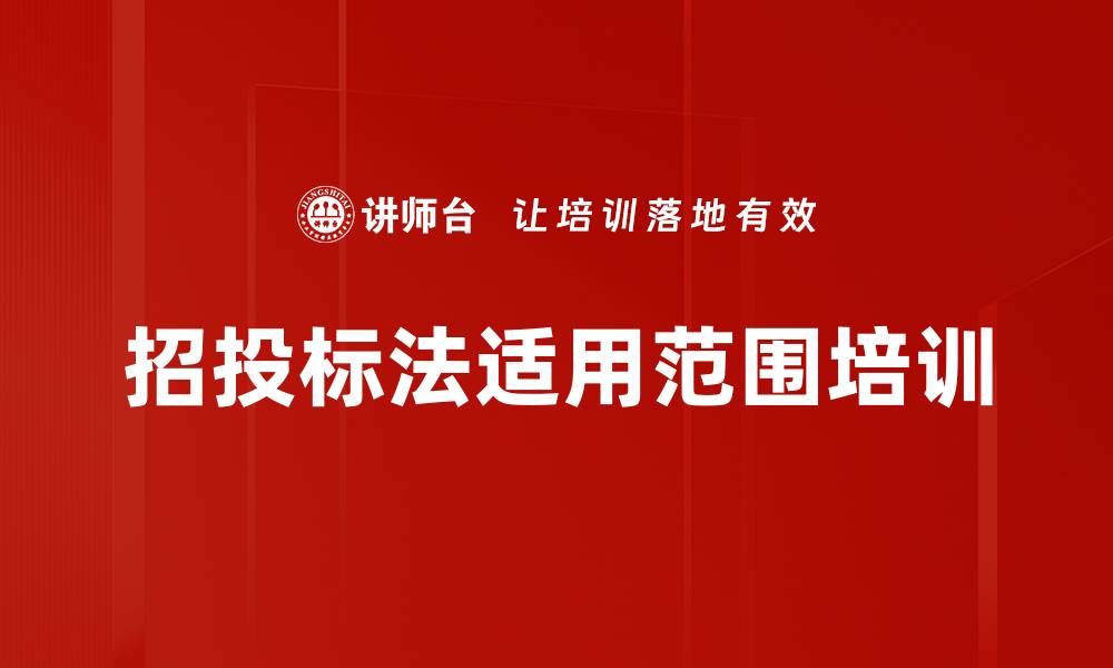 招投标法适用范围培训