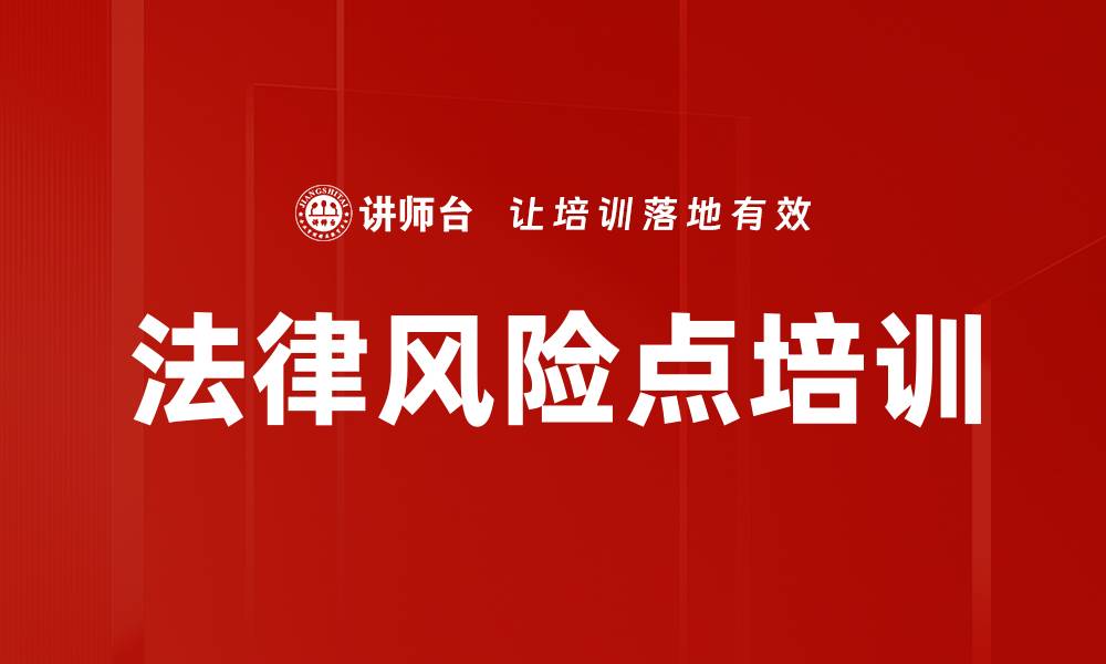 文章法律风险点培训的缩略图