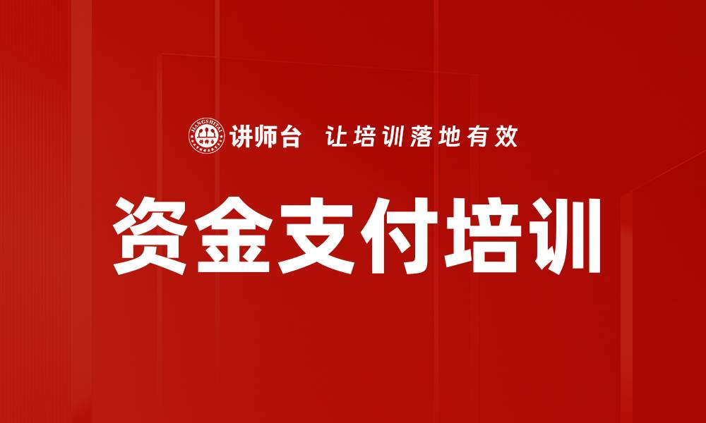 文章资金支付培训的缩略图