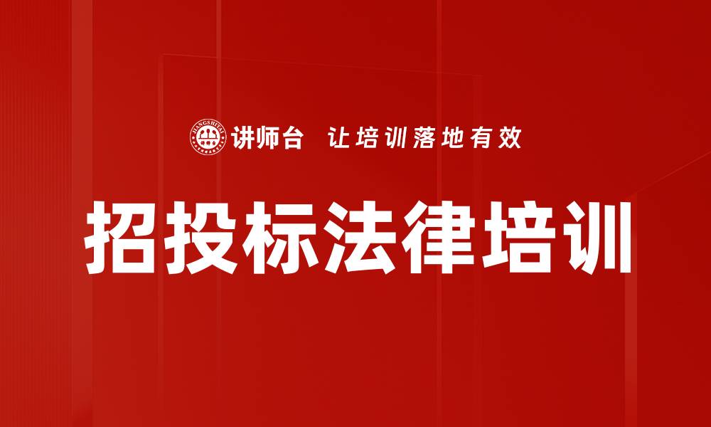 文章招投标法律培训的缩略图