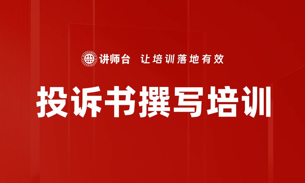 文章投诉书撰写培训的缩略图
