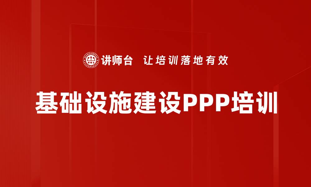 基础设施建设PPP培训