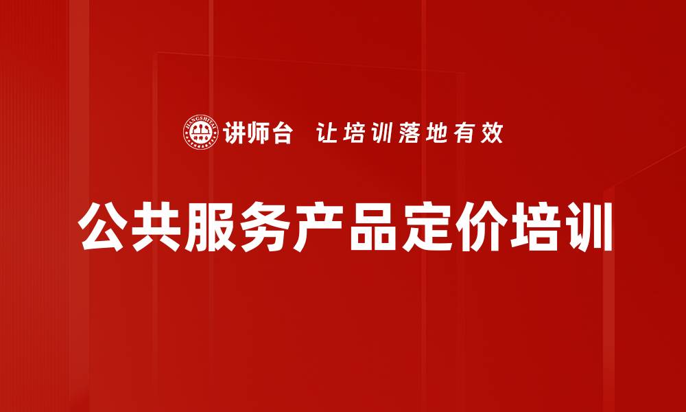 文章公共服务产品定价培训的缩略图