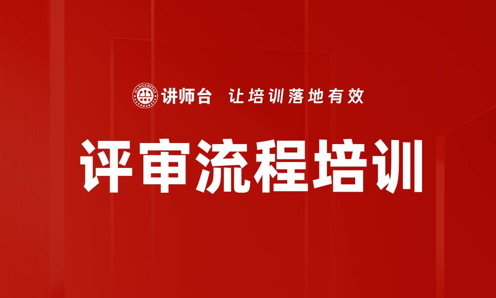 文章评审流程培训的缩略图