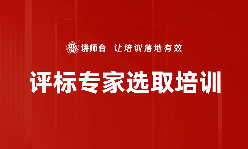 文章评标专家选取培训的缩略图