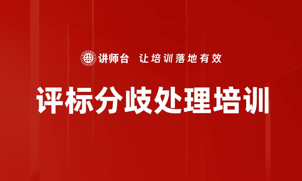 评标分歧处理培训