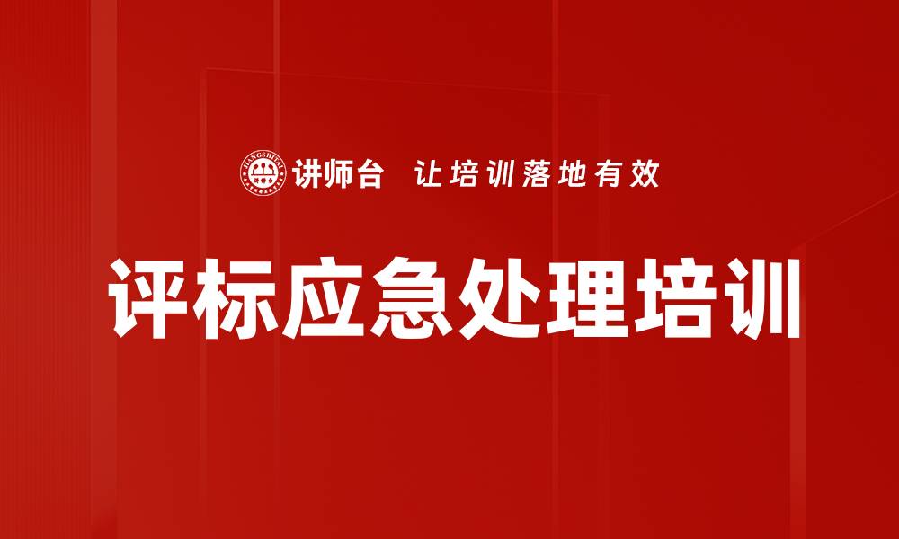 文章评标应急处理培训的缩略图