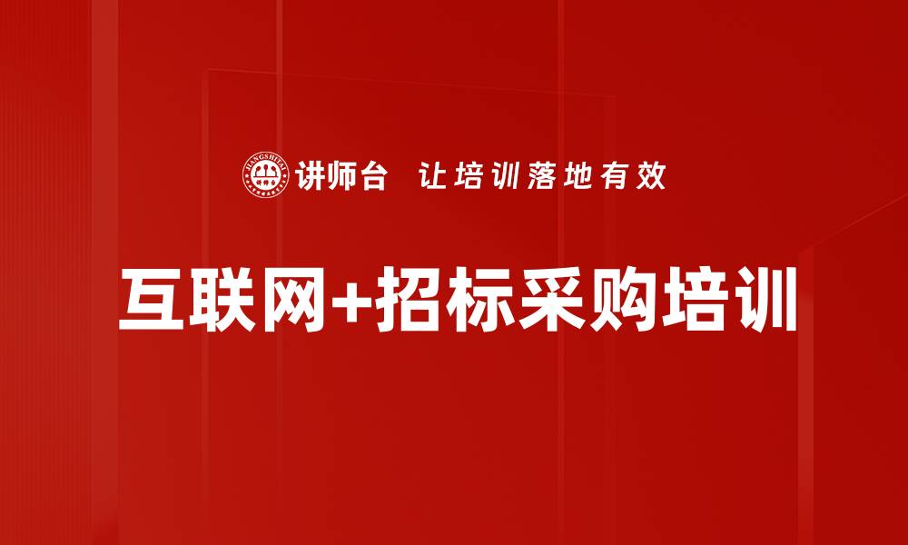 文章互联网+招标采购培训的缩略图