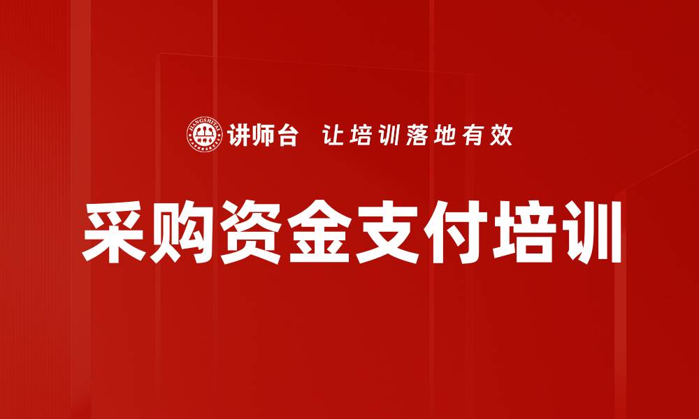 文章采购资金支付培训的缩略图