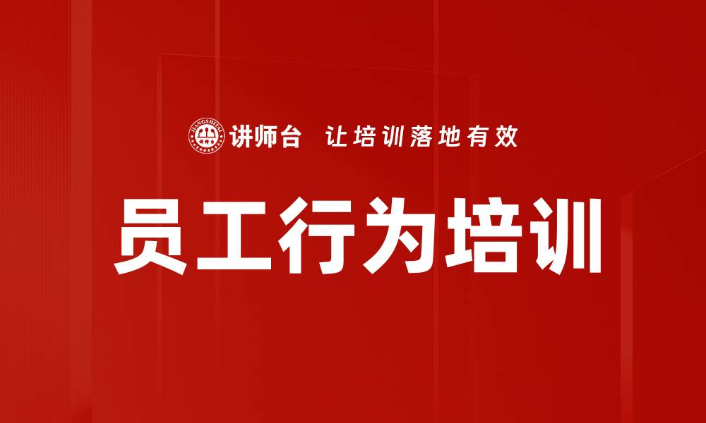 文章员工行为培训的缩略图