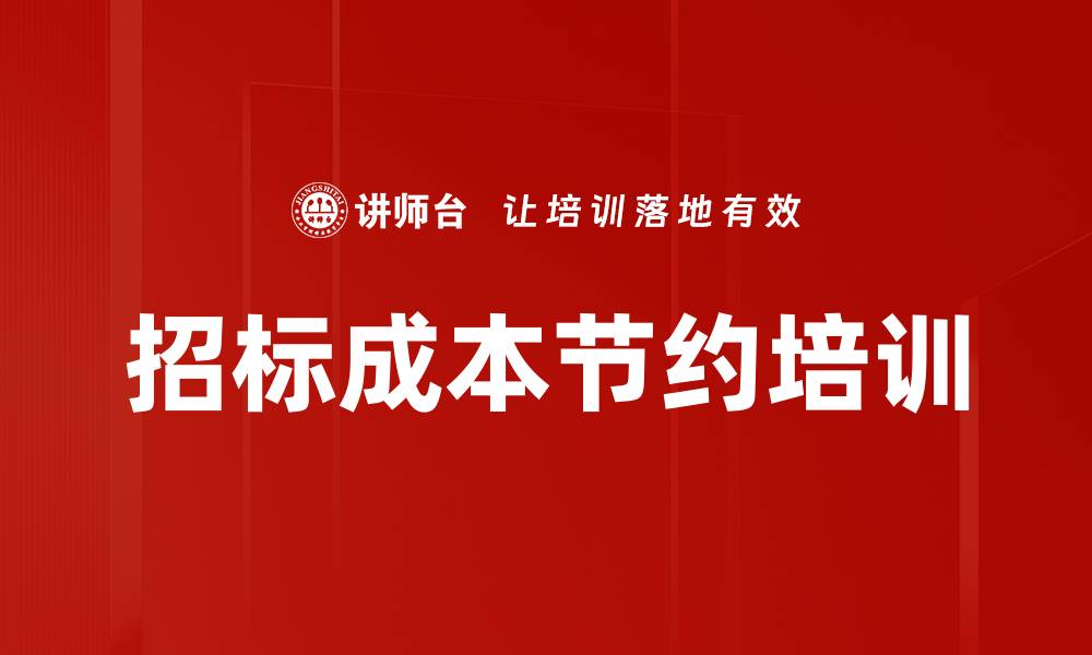 文章招标成本节约培训的缩略图