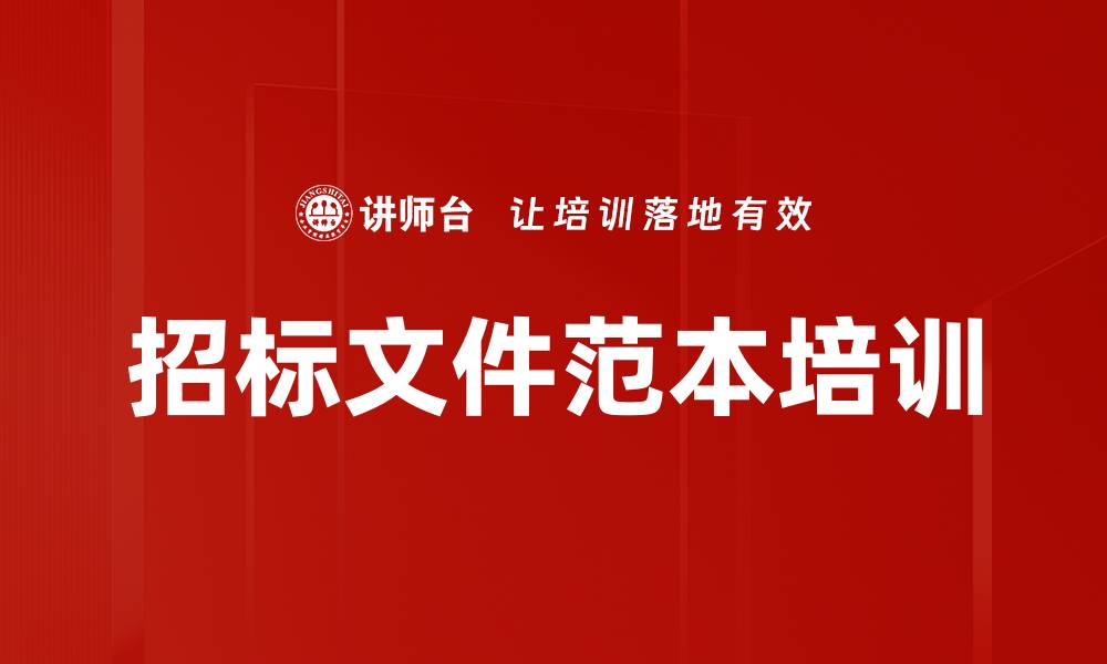 文章招标文件范本培训的缩略图