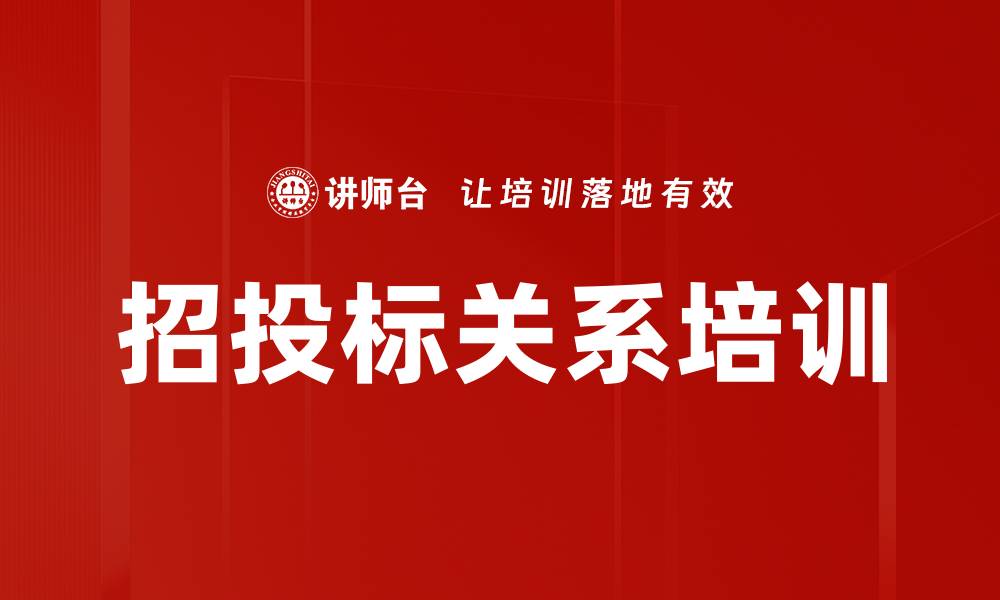 招投标关系培训