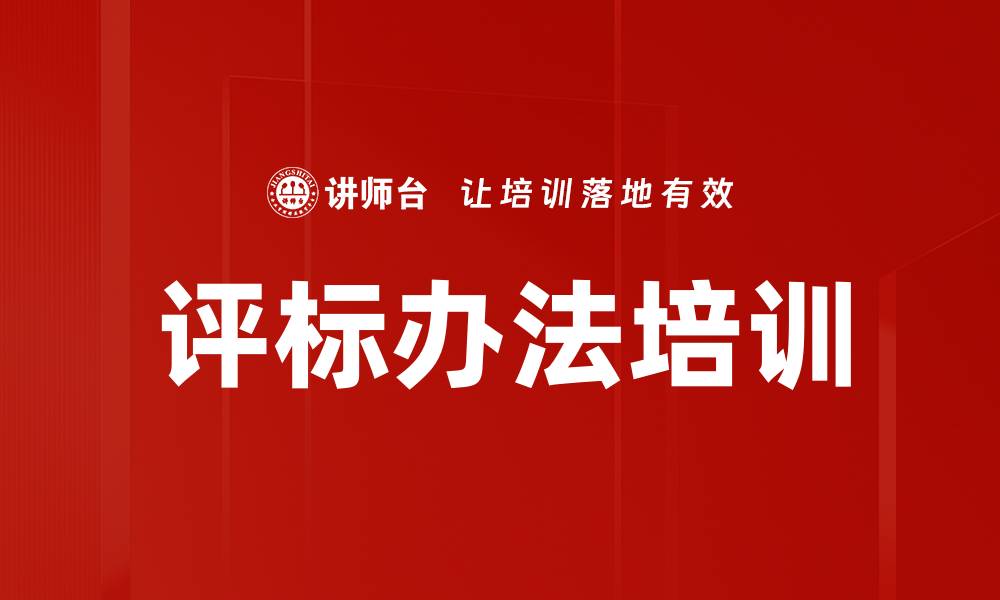文章评标办法培训的缩略图