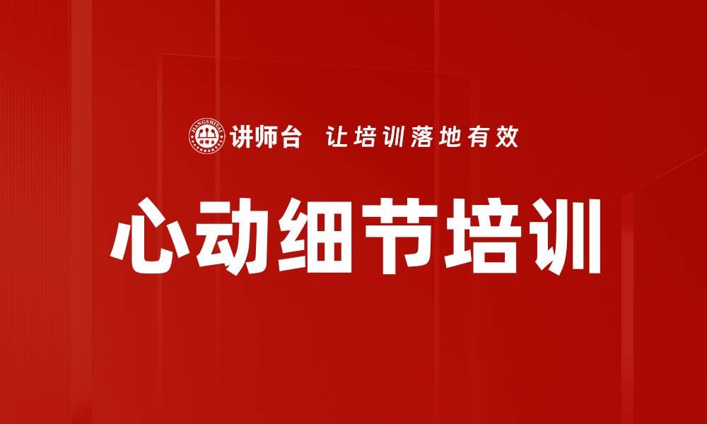 文章心动细节培训的缩略图