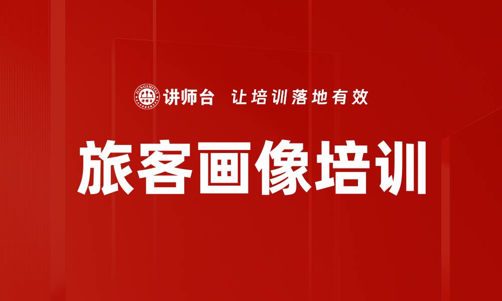 文章旅客画像培训的缩略图