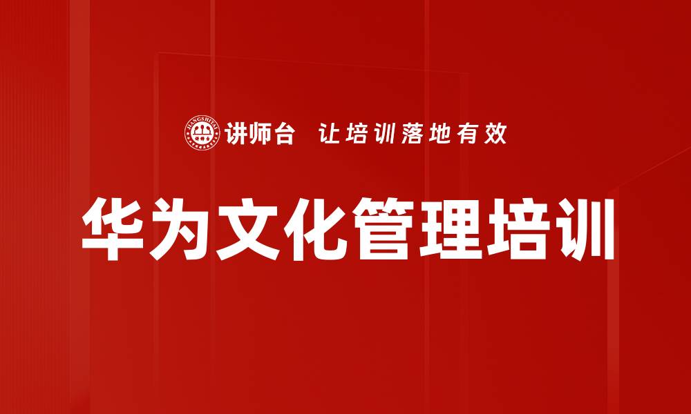 文章华为文化管理培训的缩略图