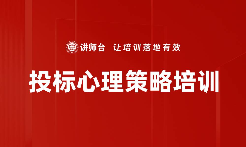 文章投标心理策略培训的缩略图