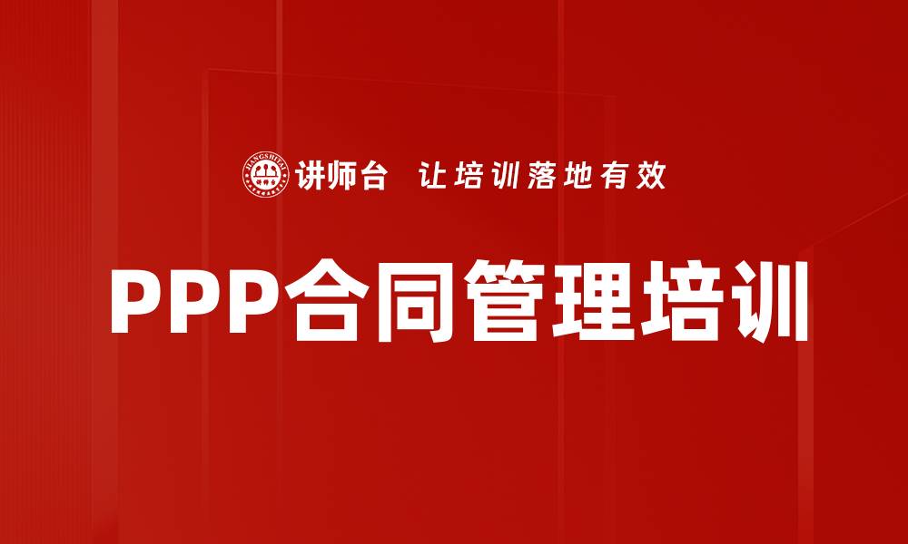 文章PPP合同管理培训的缩略图